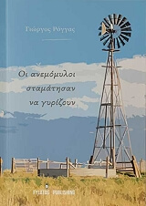 ΡΟΓΓΑΣ ΓΙΩΡΓΟΣ ΟΙ ΑΝΕΜΟΜΥΛΟΙ ΣΤΑΜΑΤΗΣΑΝ ΝΑ ΓΥΡΙΖΟΥΝ