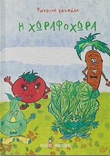 ΚΑΤΣΑΛΗ ΦΩΤΕΙΝΗ ΧΩΡΑΦΟΧΩΡΑ