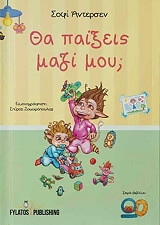 ΑΝΤΕΡΣΕΝ ΣΟΦΙ ΘΑ ΠΑΙΞΕΙΣ ΜΑΖΙ ΜΟΥ; (ΑΔΕΤΟ)