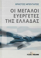 ΜΠΟΥΤΑΤΟΣ ΧΡΗΣΤΟΣ ΟΙ ΜΕΓΑΛΟΙ ΕΥΕΡΓΕΤΕΣ ΤΗΣ ΕΛΛΑΔΑΣ