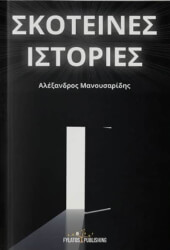 ΜΑΝΟΥΣΑΡΙΔΗΣ ΑΛΕΞΑΝΔΡΟΣ ΣΚΟΤΕΙΝΕΣ ΙΣΤΟΡΙΕΣ