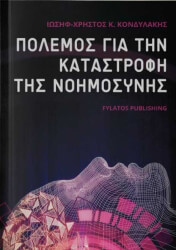 ΠΟΛΕΜΟΣ ΓΙΑ ΤΗΝ ΚΑΤΑΣΤΡΟΦΗ ΤΗΣ ΝΟΗΜΟΣΥΝΗΣ