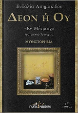 ΑΣΗΜΑΚΙΔΟΥ ΕΥΘΑΛΙΑ ΔΕΟΝ Η ΟΥ ΤΟΜΟΣ 1 ΑΣΗΜΕΝΙΟ ΑΓΓΙΓΜΑ