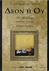 ΑΣΗΜΑΚΙΔΟΥ ΕΥΘΑΛΙΑ ΔΕΟΝ Η ΟΥ ΤΟΜΟΣ 2 ΕΝ ΜΕΤΡΑΙΣ