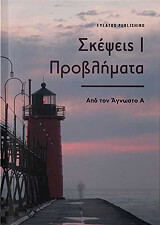 ΑΝΑΓΝΩΣΤΟΠΟΥΛΟΣ ΑΝΤΩΝΙΟΣ ΣΚΕΨΕΙΣ ΠΡΟΒΛΗΜΑΤΑ ΑΠΟ ΤΟΝ ΑΓΝΩΣΤΟ Α
