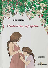 ΜΠΕΗ ΓΙΩΤΑ ΠΕΡΙΜΕΝΟΝΤΑΣ ΤΗΝ ΕΛΠΙΔΑ