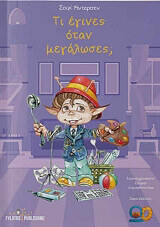 ΑΝΤΕΡΣΕΝ ΣΟΦΙ ΤΙ ΕΓΙΝΕΣ ΟΤΑΝ ΜΕΓΑΛΩΣΕΣ;