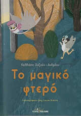 ΟΥΖΟΥΝ ΑΝΔΡΕΟΥ ΚΑΛΛΙΟΠΗ ΤΟ ΜΑΓΙΚΟ ΦΤΕΡΟ (ΧΑΡΤΟΔΕΤΟ)