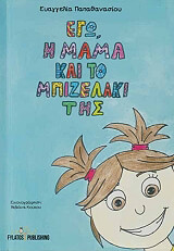 ΠΑΠΑΘΑΝΑΣΙΟΥ ΕΥΑΓΓΕΛΙΑ ΕΓΩ Η ΜΑΜΑ ΚΑΙ ΤΟ ΜΠΙΖΕΛΑΚΙ ΤΗΣ