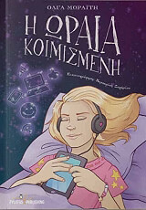 ΜΩΡΑΙΤΗ ΟΛΓΑ Η ΩΡΑΙΑ ΚΟΙΜΙΣΜΕΝΗ