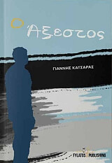 ΚΑΤΣΑΡΑΣ ΓΙΑΝΝΗΣ Ο ΑΞΕΣΤΟΣ