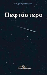 ΝΤΟΚΛΗΣ ΓΙΩΡΓΟΣ ΠΕΦΤΑΣΤΕΡΟ