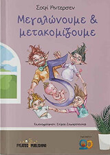 ΑΝΤΕΡΣΕΝ ΣΟΦΙ ΜΕΓΑΛΩΝΟΥΜΕ ΚΑΙ ΜΕΤΑΚΟΜΙΖΟΥΜΕ
