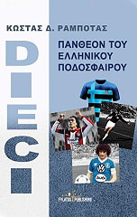 ΡΑΜΠΟΤΑΣ ΚΩΝΣΤΑΝΤΙΝΟΣ DIECI ΠΑΝΘΕΟΝ ΤΟΥ ΕΛΛΗΝΙΚΟΥ ΠΟΔΟΣΦΑΙΡΟΥ
