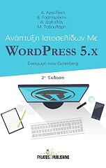 ΑΝΑΠΤΥΞΗ ΙΣΤΟΣΕΛΙΔΩΝ ΜΕ WORDPRESS 5