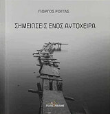 ΡΟΓΓΑΣ ΓΙΩΡΓΟΣ ΣΗΜΕΙΩΣΕΙΣ ΕΝΟΣ ΑΥΤΟΧΕΙΡΑ