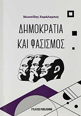 ΜΩΥΣΙΔΗΣ ΧΑΡΑΛΑΜΠΟΣ ΔΗΜΟΚΡΑΤΙΑ ΚΑΙ ΦΑΣΙΣΜΟΣ