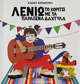 ΜΠΙΜΠΙΡΗ ΕΛΕΝΗ ΛΕΝΙΩ ΤΟ ΚΟΡΙΤΣΙ ΜΕ ΤΑ ΠΑΡΑΞΕΝΑ ΔΑΧΤΥΛΑ