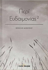 ΔΙΟΝΥΣΙΟΥ ΝΕΟΚΛΗΣ ΠΕΡΙ ΕΥΔΑΙΜΟΝΙΑΣ