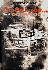 ΠΗΧΑΣ ΓΕΩΡΓΙΟΣ ΟΦΘΑΛΜΟΝ ΑΝΤΙ ΟΔΟΝΤΟΣ