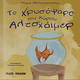 ΣΒΟΛΙΑΝΤΟΠΟΥΛΟΥ ΜΑΡΙΑ ΤΟ ΧΡΥΣΟΨΑΡΟ ΤΟΥ ΚΥΡΙΟΥ ΑΛΤΣΧΑΙΜΕΡ