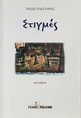 ΠΛΑΣΤΗΡΑΣ ΤΑΣΟΣ ΣΤΙΓΜΕΣ