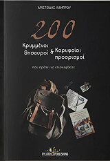 200 ΚΡΥΜΜΕΝΟΙ ΘΗΣΑΥΡΟΙ ΚΑΙ ΚΟΡΥΦΑΙΟΙ ΠΡΟΟΡΙΣΜΟΙ