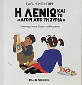 Η ΛΕΝΙΩ ΚΑΙ ΤΟ ΑΓΟΡΙ ΑΠΟ ΤΗ ΣΥΡΙΑ