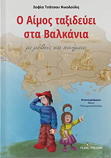 ΤΣΑΤΣΟΥ ΝΙΚΟΛΟΥΛΗ ΣΟΦΙΑ Ο ΑΙΜΟΣ ΤΑΞΙΔΕΥΕΙ ΣΤΑ ΒΑΛΚΑΝΙΑ