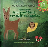 ΤΗΓΑΝΟΥΡΙΑ ΓΙΩΤΑ ΑΠΟ ΤΟ ΠΥΚΝΟ ΔΑΣΟΣ ΣΤΟ ΠΗΓΑΔΙ ΤΗΣ ΓΕΡΑΚΙΝΑΣ