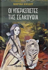 ΚΙΚΙΔΟΥ ΜΑΡΙΝΑ ΟΙ ΥΠΕΡΑΣΠΙΣΤΕΣ ΤΗΣ ΣΕΛΚΟΥΘΙΑ