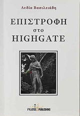 ΕΠΙΣΤΡΟΦΗ ΣΤΟ HIGHGATE