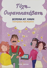 ΚΑΝΛΗ ΔΕΣΠΟΙΝΑ ΤΥΧΗ ΟΥΡΑΝΟΚΑΤΕΒΑΤΗ