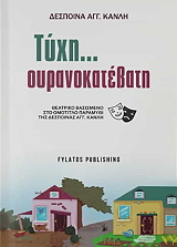 ΚΑΝΛΗ ΔΕΣΠΟΙΝΑ ΤΥΧΗ ΟΥΡΑΝΟΚΑΤΕΒΑΤΗ