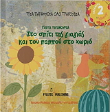 ΤΗΓΑΝΟΥΡΙΑ ΓΙΩΤΑ ΣΤΟ ΣΠΙΤΙ ΤΗΣ ΓΙΑΓΙΑΣ ΚΑΙ ΤΟΥ ΠΑΠΠΟΥ ΣΤΟ ΧΩΡΙΟ