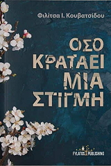 ΚΟΥΒΑΤΣΙΔΟΥ ΦΙΛΙΤΣΑ ΟΣΟ ΚΡΑΤΑΕΙ ΜΙΑ ΣΤΙΓΜΗ