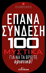 ΕΠΑΝΑΣΥΝΔΕΣΗ