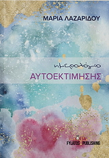 ΗΜΕΡΟΛΟΓΙΟ ΑΥΤΟΕΚΤΙΜΗΣΗΣ