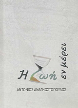 ΑΝΑΓΝΩΣΤΟΠΟΥΛΟΣ ΑΝΤΩΝΙΟΣ Η ΖΩΗ ΕΝ ΜΕΡΕΙ