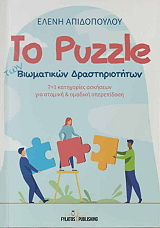 ΑΠΙΔΟΠΟΥΛΟΥ ΕΛΕΝΗ ΤΟ PUZZLE ΤΩΝ ΒΙΩΜΑΤΙΚΩΝ ΔΡΑΣΤΗΡΙΟΤΗΤΩΝ