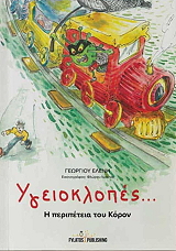 ΥΓΕΙΟΚΛΟΠΕΣ Η ΠΕΡΙΠΕΤΕΙΑ ΤΟΥ ΚΟΡΟΝ