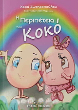 ΣΩΤΗΡΟΠΟΥΛΟΥ ΧΑΡΑ Η ΠΕΡΙΠΕΤΕΙΑ ΤΟΥ ΚΟΚΟ