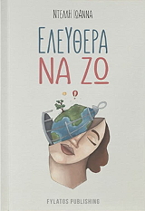 ΝΤΕΛΛΗ ΙΩΑΝΝΑ ΕΛΕΥΘΕΡΑ ΝΑ ΖΩ