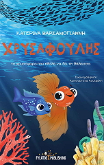 ΒΑΡΣΑΜΟΓΙΑΝΝΗ ΚΩΝΣΤΑΝΤΙΝΑ ΧΡΥΣΑΦΟΥΛΗΣ