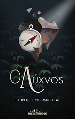 ΜΑΝΕΤΤΑΣ ΓΙΩΡΓΟΣ Ο ΛΥΧΝΟΣ