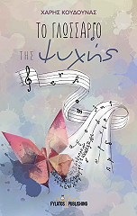 ΚΟΥΔΟΥΝΑΣ ΧΑΡΗΣ ΤΟ ΓΛΩΣΣΑΡΙΟ ΤΗΣ ΨΥΧΗΣ