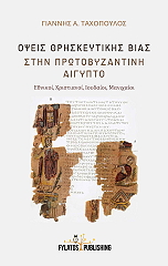 ΤΑΧΟΠΟΥΛΟΣ ΓΙΑΝΝΗΣ ΟΨΕΙΣ ΘΡΗΣΚΕΥΤΙΚΗΣ ΒΙΑΣ ΣΤΗΝ ΠΡΩΤΟΒΥΖΑΝΤΙΝΗ ΑΙΓΥΠΤΟ
