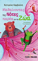 ΚΑΡΒΟΥΝΗ ΚΑΤΕΡΙΝΑ ΜΑΘΑΙΝΟΝΤΑΣ ΤΙΣ ΝΟΤΕΣ ΠΑΡΕΑ ΜΕ ΤΑ ΖΩΑ