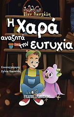 Η ΧΑΡΑ ΑΝΑΖΗΤΑ ΕΥΤΥΧΙΑ