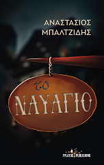 ΜΠΑΛΤΖΙΔΗΣ ΑΝΑΣΤΑΣΙΟΣ ΤΟ ΝΑΥΑΓΙΟ